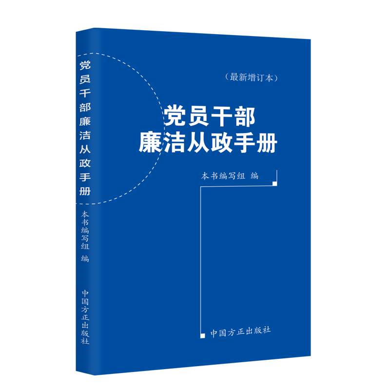 正版2023新版党员干部廉洁从政手册新增订本中国方正出版社 9787517411215党员干部廉洁从政新规树立纪法意识底线思维-图3