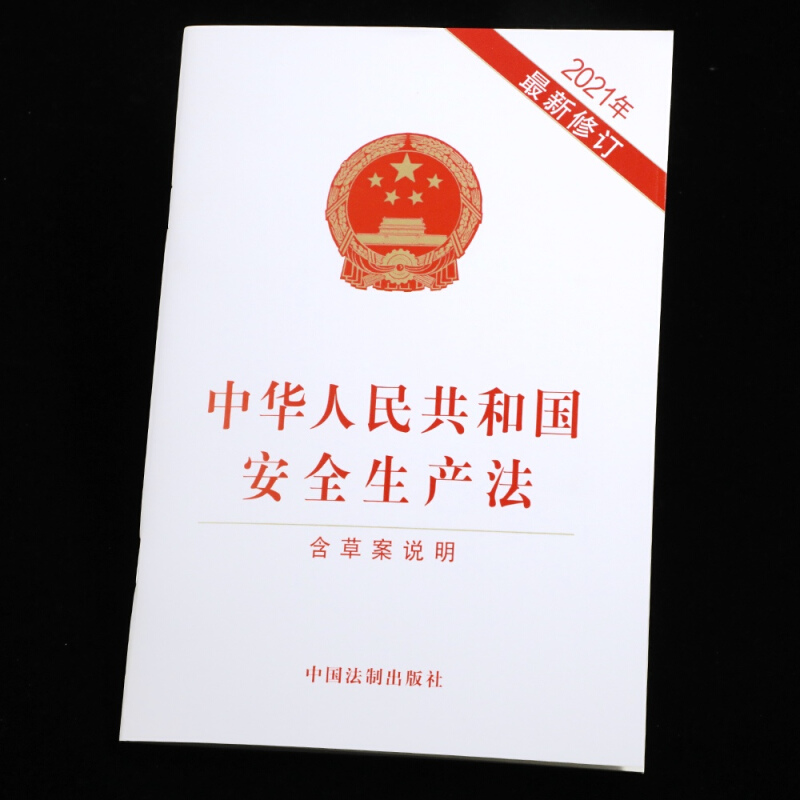 10本区域包邮中华人民共和国安全生产法 含草案说明 2021年新修订 中国法制出版社 9787521619089 - 图1