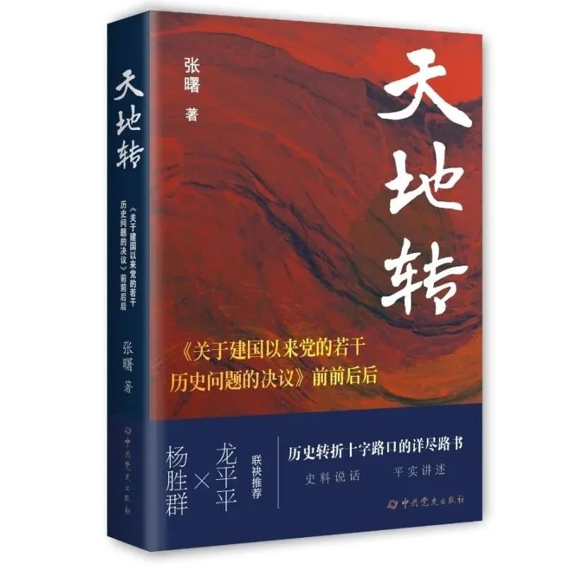 正版 2025新书天地转:关于建国以来党的若干历史问题的决议前前后后 党史出版社 9787509866085云仓 - 图0