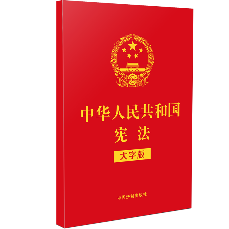 10本区域包邮 2024现行新版 中华人民共和国宪法 大字版 32开烫金版 宪法宣誓本 中国法制出版社 9787521621808 - 图2