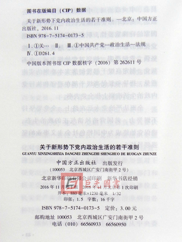 正版 关于新形势下党内政治生活的若干准则 方正出版社9787517401735 - 图1