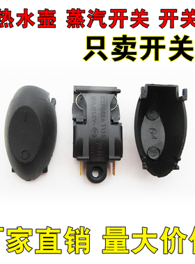电热水壶开关帽按钮帽子通用电水