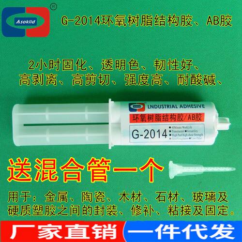 2小时半透明AB胶水ASOKLID牌G-2014C金属塑料粘接环氧树脂胶粘剂 - 图0