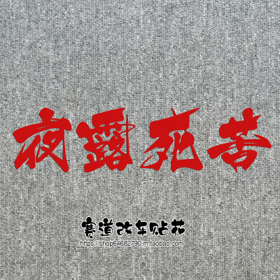 日本暴走族夜露死苦请多关照反光防水车贴花后档贴画贴纸1045 虎窝淘