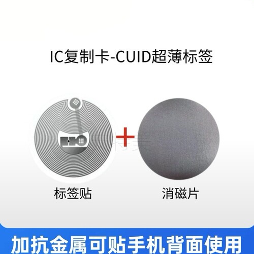 CUID抗金属可反复擦写过防火墙物业ICM1管理授权添加超薄卡贴 - 图2