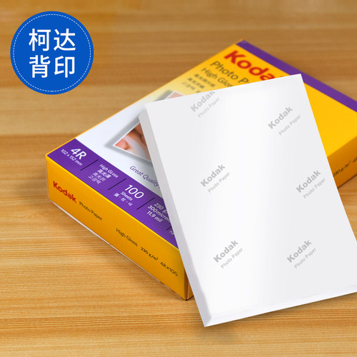 包邮正品柯达相纸a4 7寸 6寸 5寸高光相片纸RC照片纸高光喷墨打印 - 图2
