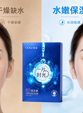 高姿玻尿酸补水保湿面膜提亮肤色