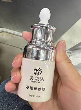 美梵洁净透焕颜液精粹保湿正品