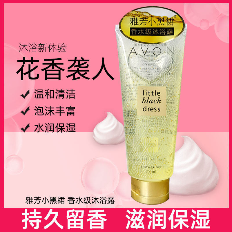 Avon/雅芳小黑裙香体乳香水身体乳持久留香小香裙200g大