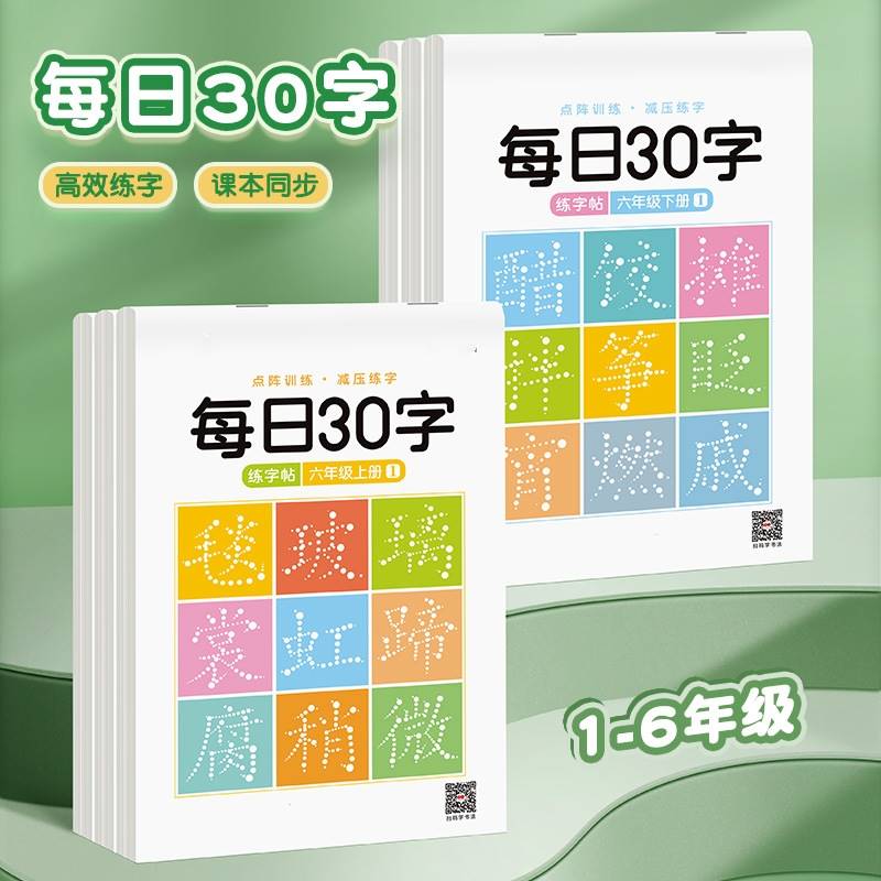 【爆款热卖】RQQ小学点阵练字帖1-4年级同步语文生字笔顺全套6本