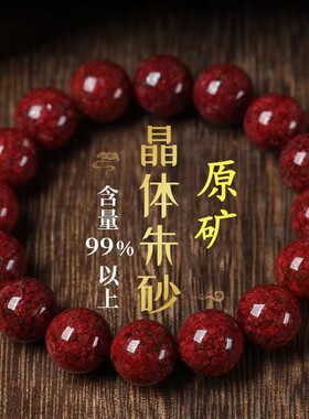 原矿晶体砂手串男女透光朱砂手链