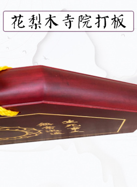 福慧香炉木鱼大磬云板香板寺院花梨木实木雕刻打板