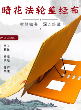福慧绣品经书架念书架经盖布暗花黄色盖经布
