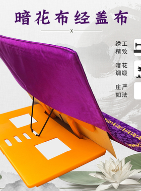 福慧布艺绣品居士读书架盖经布黄包经布经盖布紫色