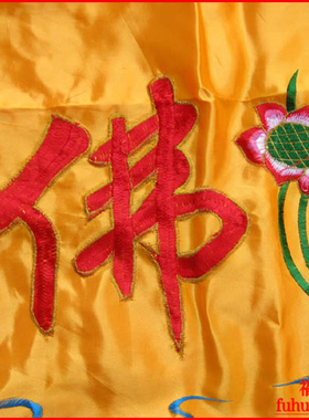 福慧内堂殿堂装饰布艺绣品经挂幡长幡横幡挂幡4.5米横幅