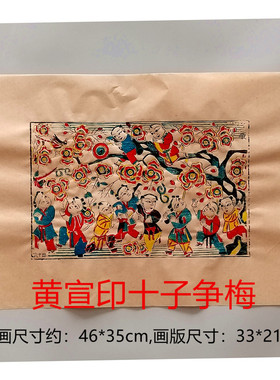 杨家埠木版年画十子争梅手工制作
