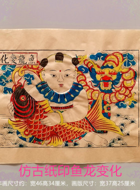 清末老版印制鱼龙变化杨家埠年画