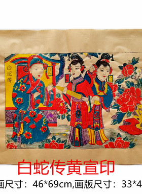 潍坊杨家埠木版年画白蛇传天仙配