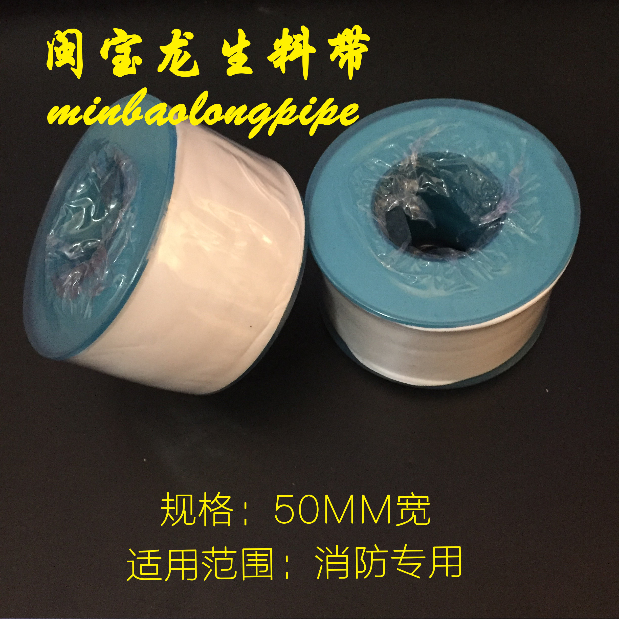消防煤气燃气管道专用生料带 50MM加宽加厚型 闽宝龙生料带水胶布,淘宝优惠券,粉丝福利购,淘宝优惠卷