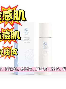 瑶音希玻尿酸保湿乳液/105ml 敏泛红起皮干痒刺痛
