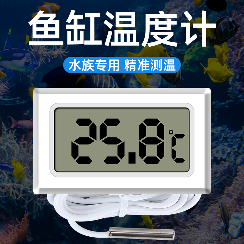 电子鱼缸数显温度计水族专用高精度水温计冰箱冷柜养殖带防水探头