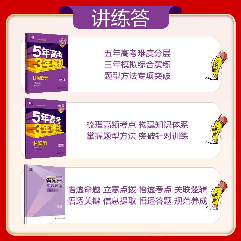 2024版53B高考物理新高考版五年高考三年模拟2023年高考真题 5年高考3年模拟选考物理曲一线五三高考B版高三物理总复习资料-图1