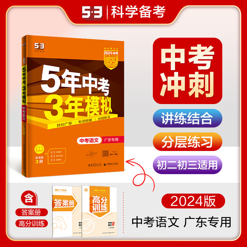 2024五年中考三年模拟中考语文数学英语物理化学政治历史全套7本广东专用 5年中考3年模拟九年级初三3初中总复习资料教辅辅导书-图3