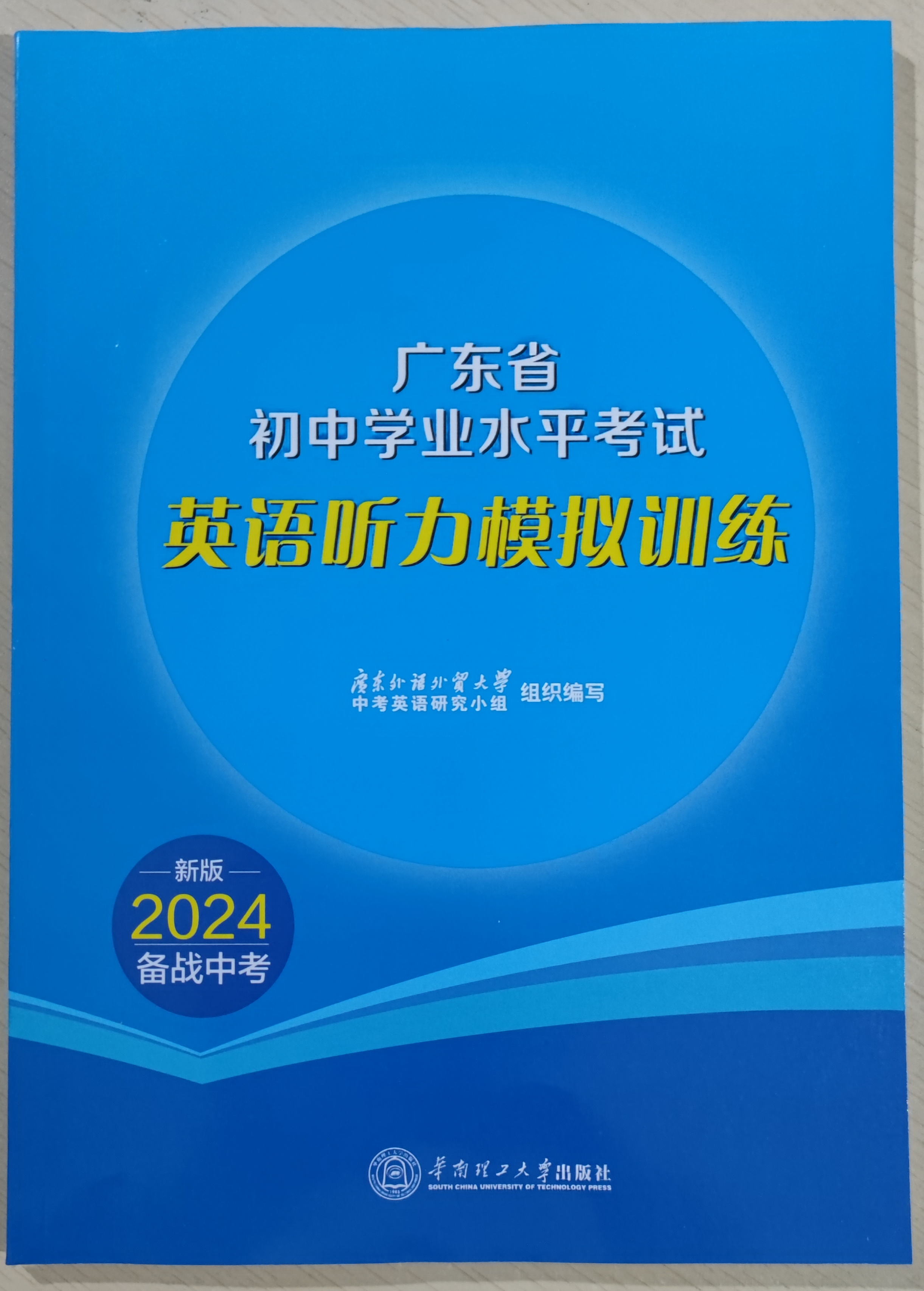 现货2024广东省初中学业水平考试英语听力模拟训练+模拟试题套装英语总复习辅导资料初三英语广东外语外贸大学中考英语研究小组 - 图0