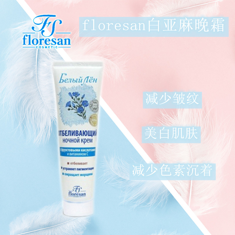 俄罗斯Floresan白亚麻面霜美白淡斑晚霜抗皱果酸维生素100ml-图2