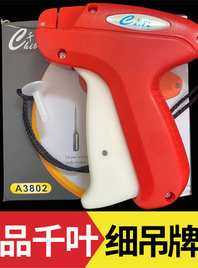 正品千叶A3802吊牌枪细针头