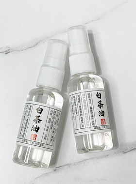 天然白茶油30ml玉石保养专用