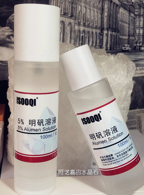 isooqi易舒清5%明矾溶液去手脚汗