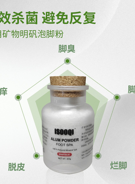 明矾粉泡脚吸附异味脱皮ISOOQI