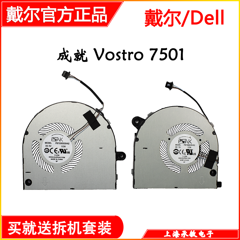 戴尔Vostro 15 7500 V7500灵越 7501笔记本散热风扇0YND40 0KGH4R - 图0