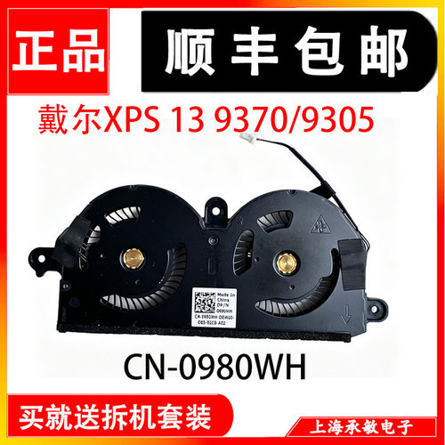 适用原装戴尔XPS 13 9370 9305 P82G风扇散热器PNWJR 980WH FMNTK - 图3