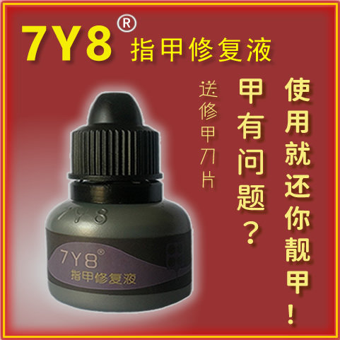 7Y8指甲液-七威甲-指甲有问题就用7y8-水护理护甲修复液 水土水 - 图0