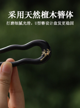 黑檀木竹子U型发簪日常通勤上班族简约百搭日常中式簪子盘发防滑