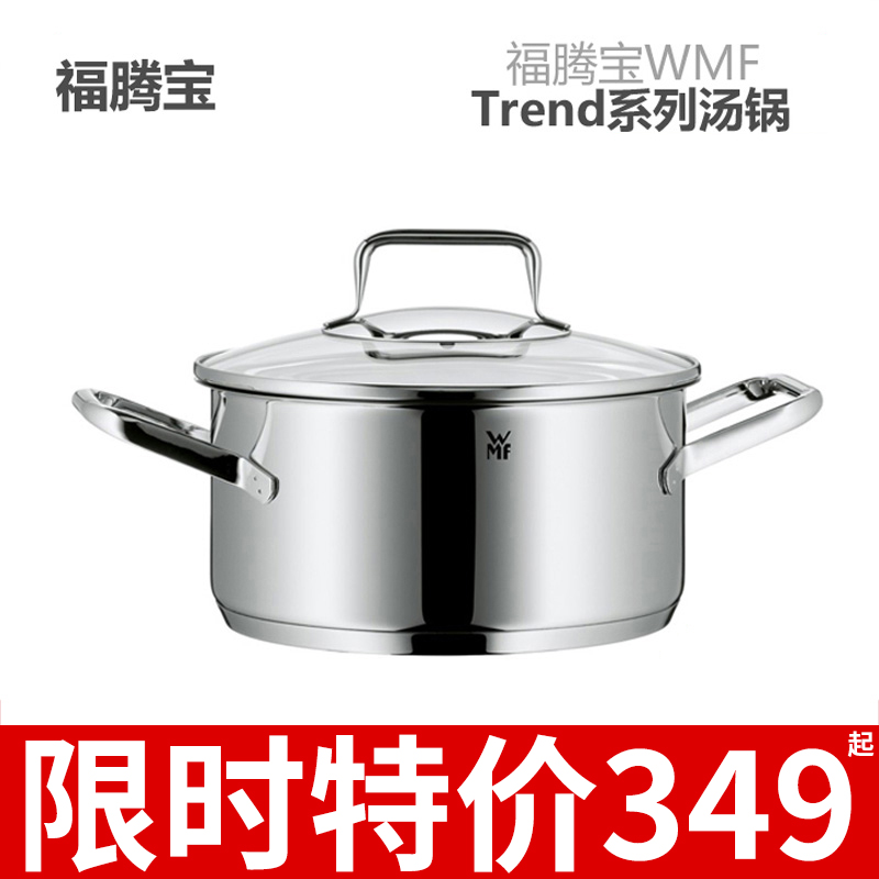 德國製造 福騰寶 WMF 湯鍋16/ 20/24cmTrend系列湯鍋(無包裝)