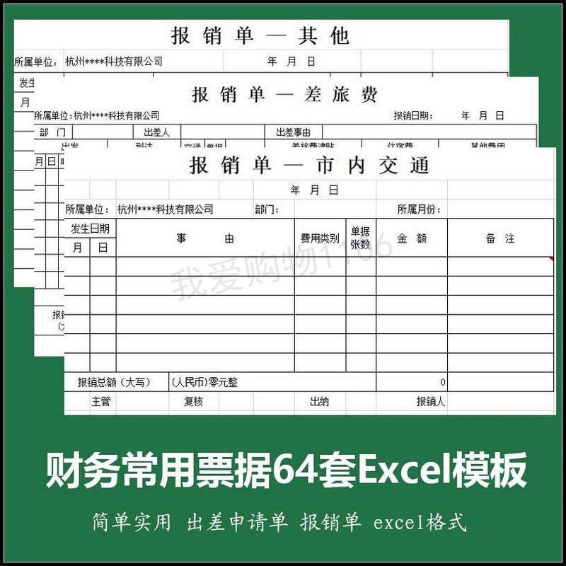 财务会计excel支出收入出入库单据凭单模板差旅费记账凭证报销单