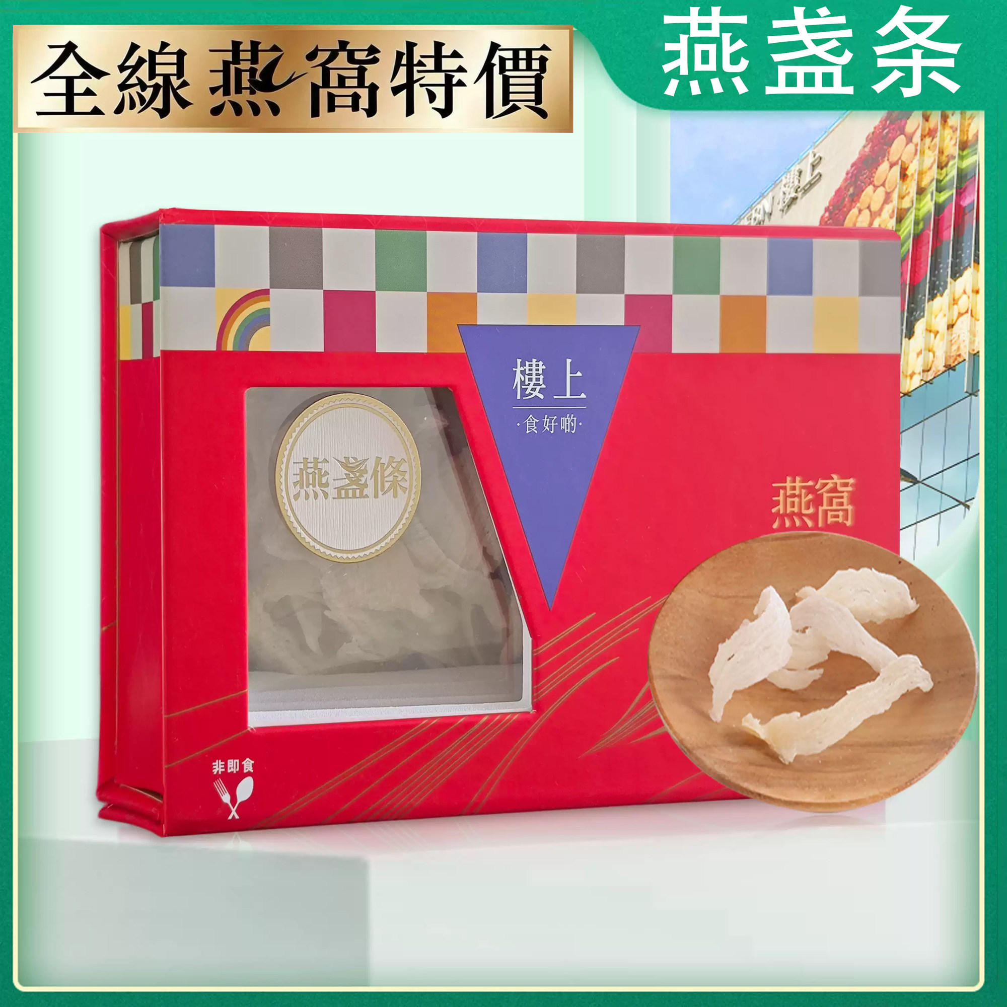 香港楼上燕窝 燕盏条礼盒装 孕妇滋补营养品带防伪码75.6g