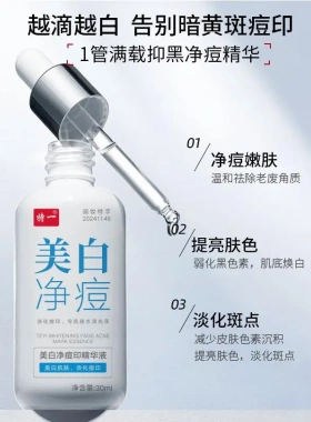 特一美白净痘印祛痘精华液淡化痘印痘坑面部精华提亮肤色祛黄原液