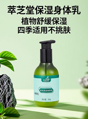 萃芝堂肤乐保湿身体乳止痒乳滋润