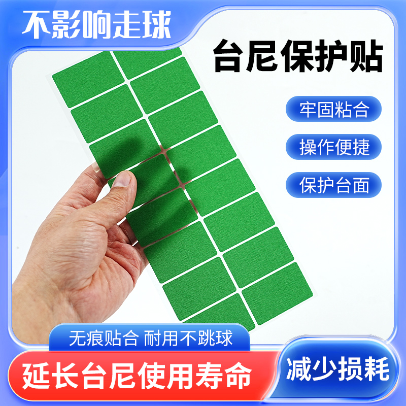 薄款台尼贴桌球开球摆球点定位贴台球桌布修补袋口修复台泥保护贴 - 图3