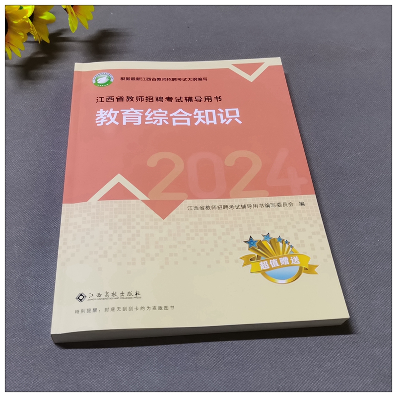 江西高校出版2024年江西省中小学教师招聘考试教育综合基础知识教材习题历年模拟试卷中小学语数英化学生物美术体育音乐特岗教师 - 图0