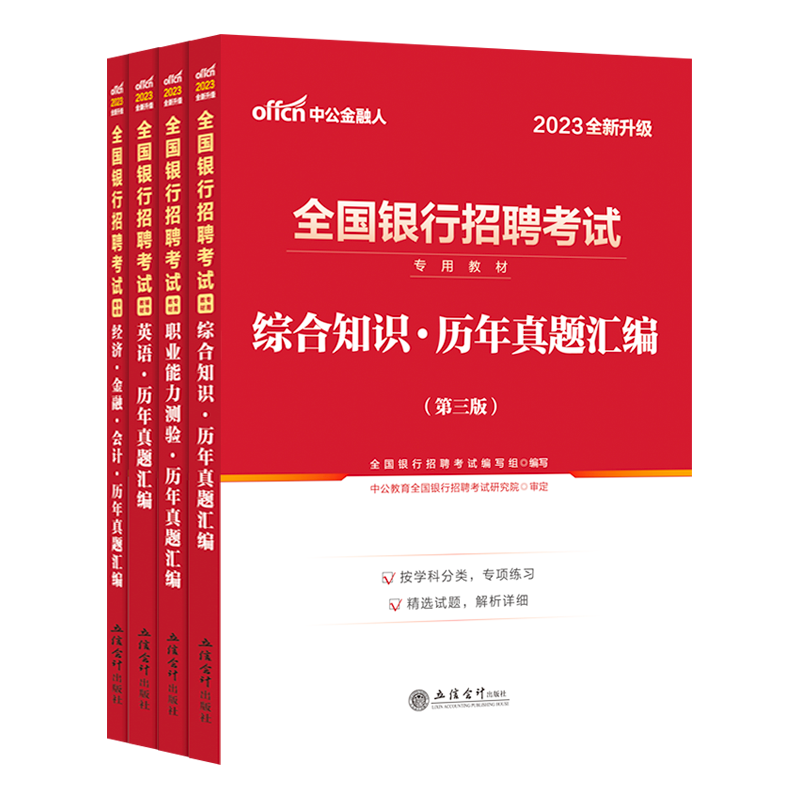 银行招聘考试用书中公教育2023全国银行招聘考试校园秋招笔试历年真题汇编英语经济金融会计综合知识职业能力测验试卷题库2022春招