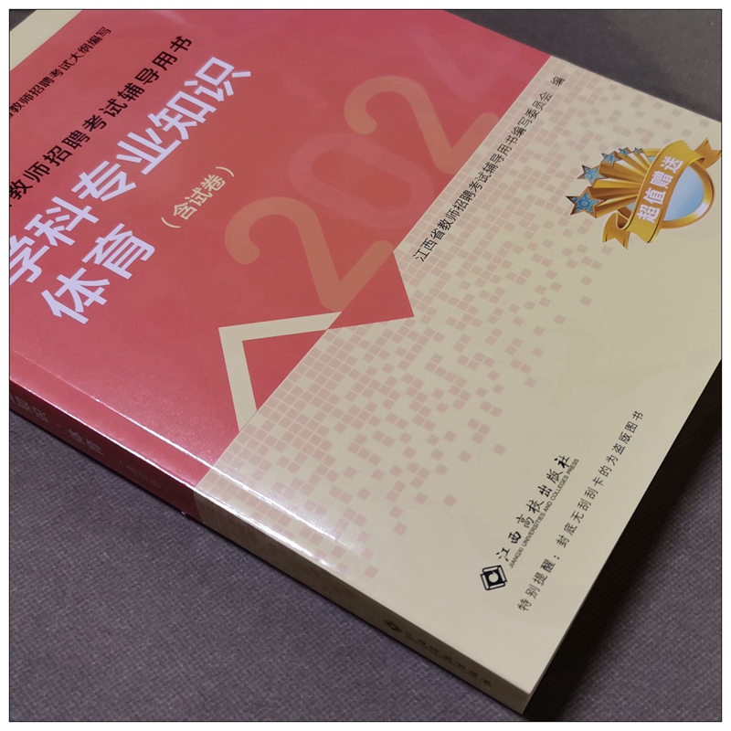 【中小学体育】江西高校2024年江西省教师招聘考试中小学体育中小学通用江西高校出版社江西教师招聘考试用书教师国编特岗等