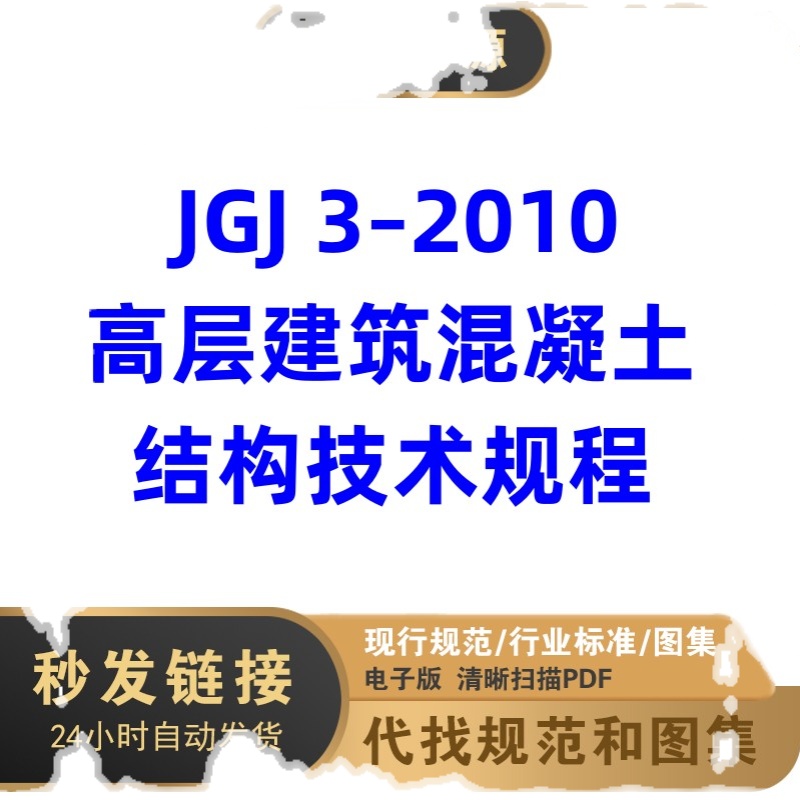 电子档 JGJ3-2010 高层建筑混凝土结构技术规程PDF格式 - 图3