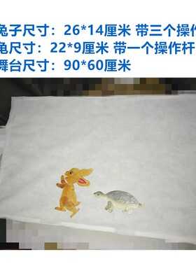 绘影皮影戏道具幼儿园亲子龟兔赛跑套装含舞台带操作杆 包邮