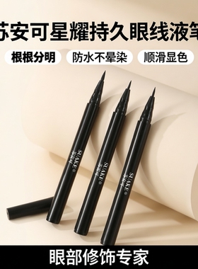 苏安可星耀持久眼线液笔黑色根根分明防水不晕染眼部修饰顺滑显色