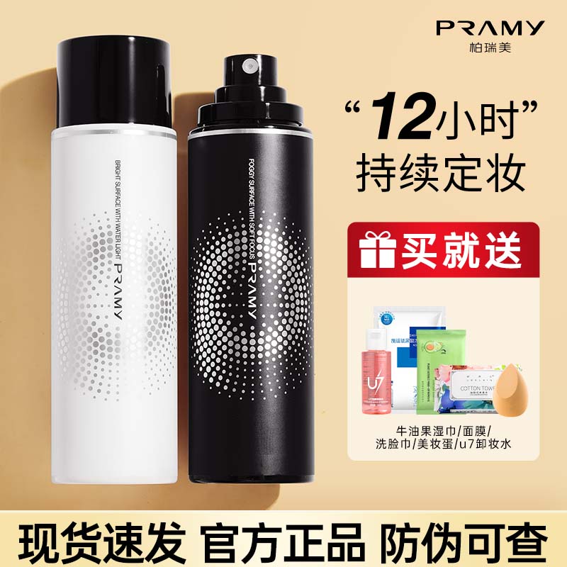 PRAMY柏瑞美定妆喷雾持久控油防水汗干油皮博瑞美散粉保湿不脱妆 - 图1